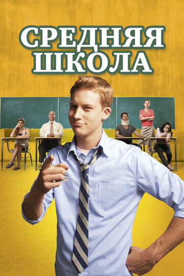 Постер Смотреть фильм Средняя школа 2012 онлайн бесплатно в хорошем качестве