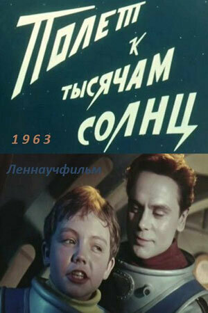 Постер Трейлер фильма Полет к тысячам солнц 1963 онлайн бесплатно в хорошем качестве - HDrezka.by