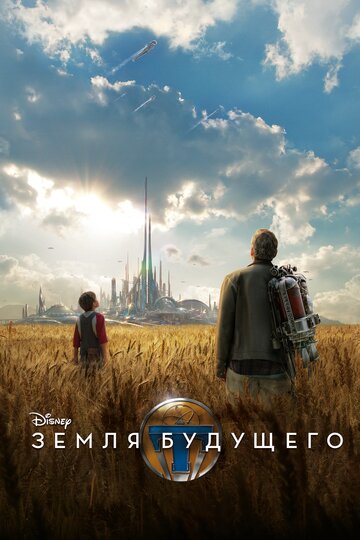 Постер Смотреть фильм Земля будущего 2015 онлайн бесплатно в хорошем качестве