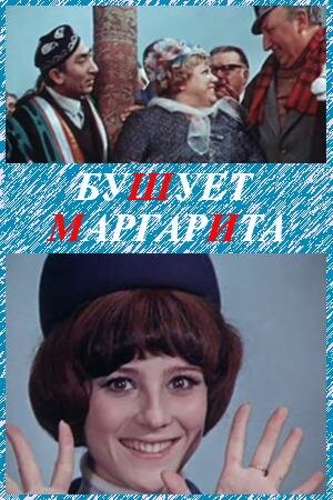 Постер Смотреть фильм Бушует «Маргарита» 1970 онлайн бесплатно в хорошем качестве