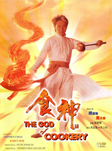 Постер Смотреть фильм Бог кулинарии 1996 онлайн бесплатно в хорошем качестве