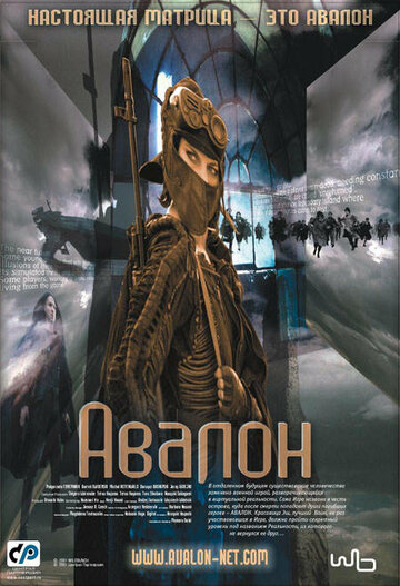 Постер Смотреть фильм Авалон 2001 онлайн бесплатно в хорошем качестве