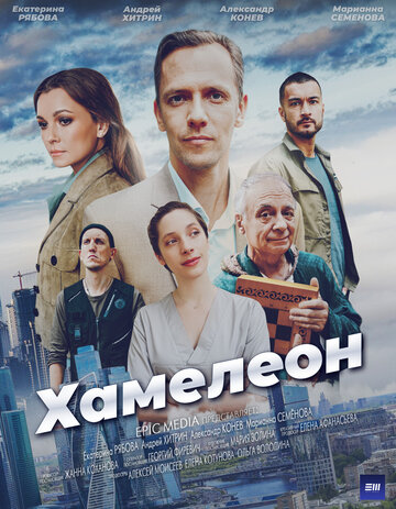 Смотреть Хамелеон онлайн в HD качестве 720p