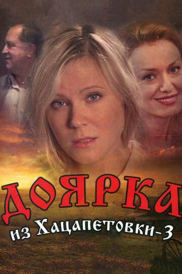 Постер Смотреть сериал Доярка из Хацапетовки 3 2011 онлайн бесплатно в хорошем качестве