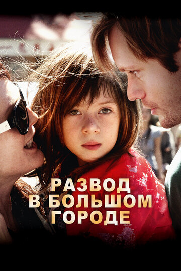 Постер Смотреть фильм Развод в большом городе 2012 онлайн бесплатно в хорошем качестве