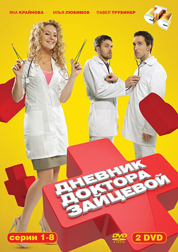 Постер Смотреть сериал Дневник доктора Зайцевой 2012 онлайн бесплатно в хорошем качестве