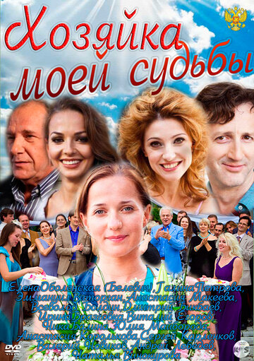 Постер Смотреть сериал Хозяйка моей судьбы 2011 онлайн бесплатно в хорошем качестве