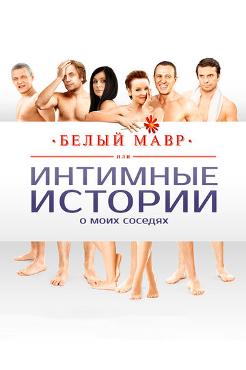 Постер Смотреть фильм Белый мавр, или Интимные истории о моих соседях 2012 онлайн бесплатно в хорошем качестве