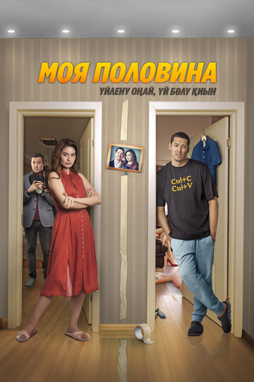 Смотреть Моя половина онлайн в HD качестве 720p