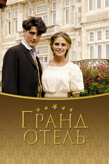 Постер Смотреть сериал Гранд отель 2011 онлайн бесплатно в хорошем качестве