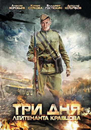 Постер Смотреть сериал Три дня лейтенанта Кравцова 2012 онлайн бесплатно в хорошем качестве