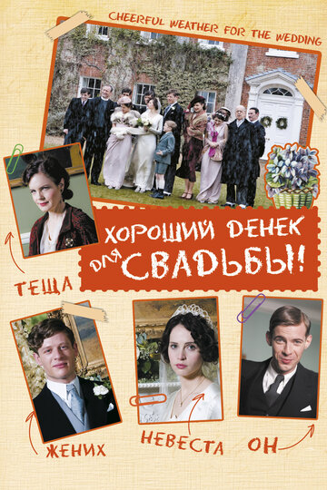 Постер Смотреть фильм Хороший денек для свадьбы 2012 онлайн бесплатно в хорошем качестве