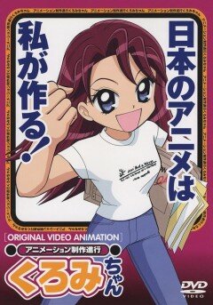 Постер Смотреть фильм Куроми работает над аниме 2001 онлайн бесплатно в хорошем качестве