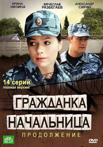 Постер Смотреть сериал Гражданка начальница 2 2013 онлайн бесплатно в хорошем качестве
