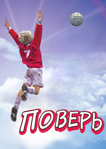 Постер Смотреть фильм Поверь 2013 онлайн бесплатно в хорошем качестве