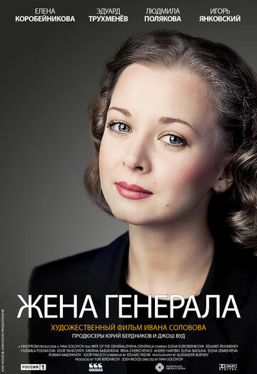 Постер Смотреть сериал Жена генерала 2011 онлайн бесплатно в хорошем качестве