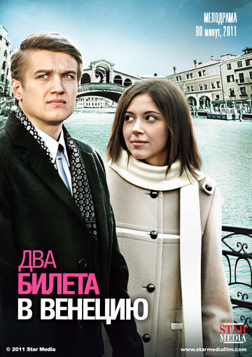 Постер Смотреть фильм Два билета в Венецию 2011 онлайн бесплатно в хорошем качестве