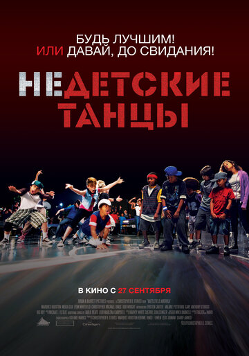 Постер Смотреть фильм Недетские танцы 2012 онлайн бесплатно в хорошем качестве