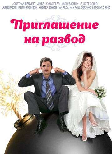 Постер Смотреть фильм Приглашение к разводу 2012 онлайн бесплатно в хорошем качестве