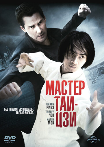 Постер Трейлер фильма Мастер тай-цзи 2013 онлайн бесплатно в хорошем качестве