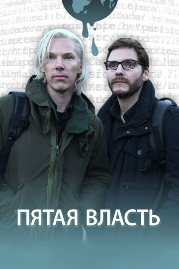 Постер Смотреть фильм Пятая власть 2013 онлайн бесплатно в хорошем качестве