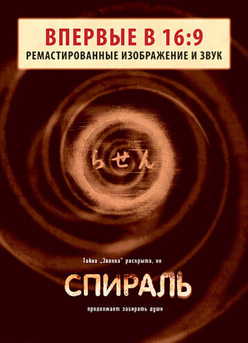 Постер Смотреть фильм Спираль 1998 онлайн бесплатно в хорошем качестве