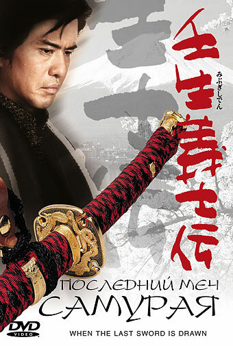 Постер Смотреть фильм Последний меч самурая 2002 онлайн бесплатно в хорошем качестве