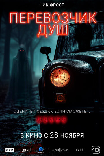 Смотреть Перевозчик душ онлайн в HD качестве 720p