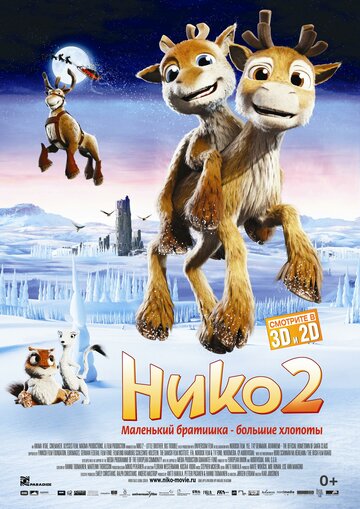 Постер Смотреть фильм Нико 2 2012 онлайн бесплатно в хорошем качестве