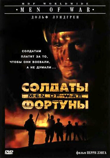 Постер Смотреть фильм Солдаты фортуны 1994 онлайн бесплатно в хорошем качестве