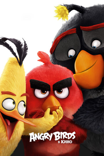 Постер Смотреть фильм Angry Birds в кино 2016 онлайн бесплатно в хорошем качестве