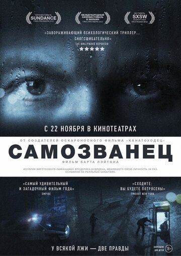 Постер Самозванец фильм 2012 смотреть онлайн бесплатно в хорошем качестве - HDrezka