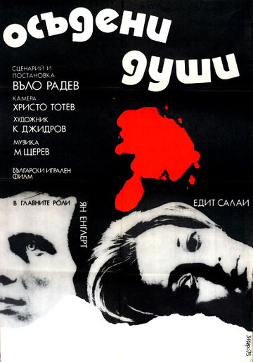 Постер Трейлер фильма Осужденные души 1975 онлайн бесплатно в хорошем качестве