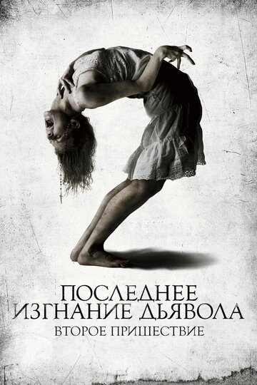 Постер Смотреть фильм Последнее изгнание дьявола: Второе пришествие 2013 онлайн бесплатно в хорошем качестве
