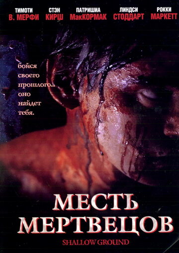 Постер Смотреть фильм Месть мертвецов 2004 онлайн бесплатно в хорошем качестве