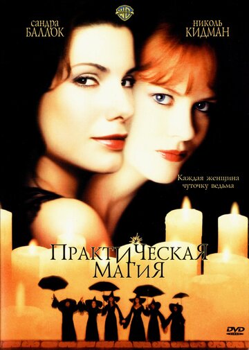 Смотреть Практическая магия онлайн в HD качестве 720p