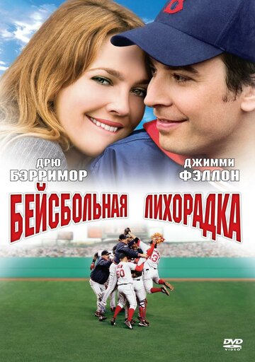Постер Смотреть фильм Бейсбольная лихорадка 2005 онлайн бесплатно в хорошем качестве