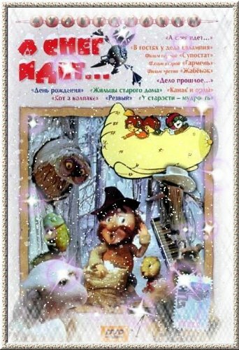 Постер Смотреть фильм А снег идет... 1991 онлайн бесплатно в хорошем качестве