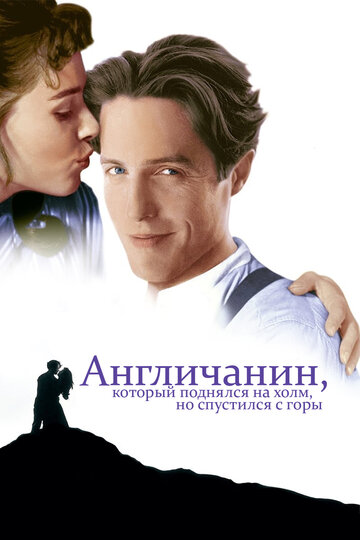 Постер Смотреть фильм Англичанин, который поднялся на холм, но спустился с горы 1995 онлайн бесплатно в хорошем качестве