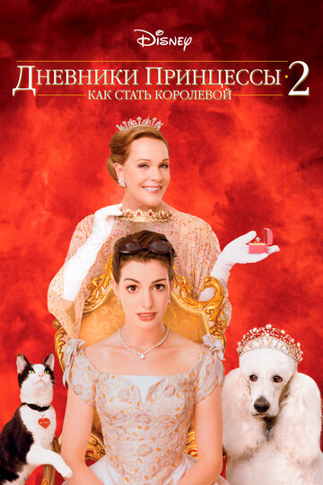 Постер Смотреть фильм Дневники принцессы 2: Как стать королевой 2004 онлайн бесплатно в хорошем качестве