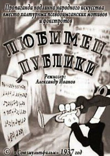 Постер Смотреть фильм Любимец публики 1937 онлайн бесплатно в хорошем качестве