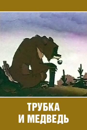 Постер Смотреть фильм Трубка и медведь 1955 онлайн бесплатно в хорошем качестве