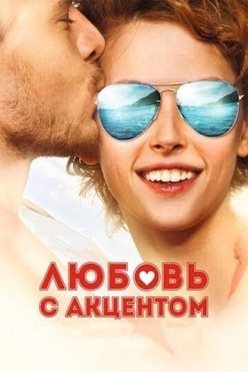 Постер Смотреть фильм Любовь с акцентом 2012 онлайн бесплатно в хорошем качестве