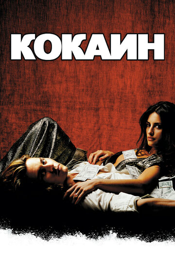 Постер Трейлер фильма Кокаин 2001 онлайн бесплатно в хорошем качестве