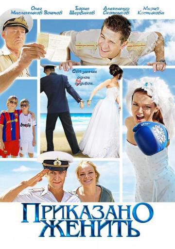 Постер Трейлер сериала Приказано женить 2011 онлайн бесплатно в хорошем качестве