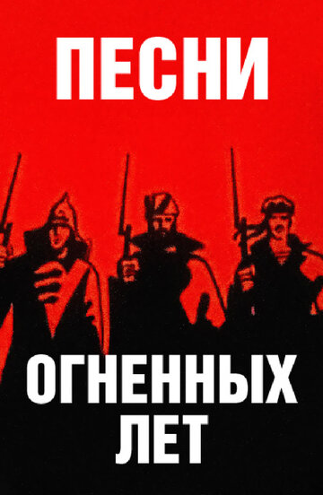 Постер Трейлер фильма Песни огненных лет 1971 онлайн бесплатно в хорошем качестве - HDrezka