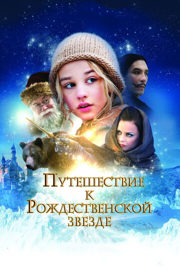 Постер Смотреть фильм Путешествие к Рождественской звезде 2012 онлайн бесплатно в хорошем качестве