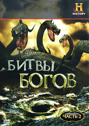 Постер Смотреть сериал Битвы богов 2009 онлайн бесплатно в хорошем качестве