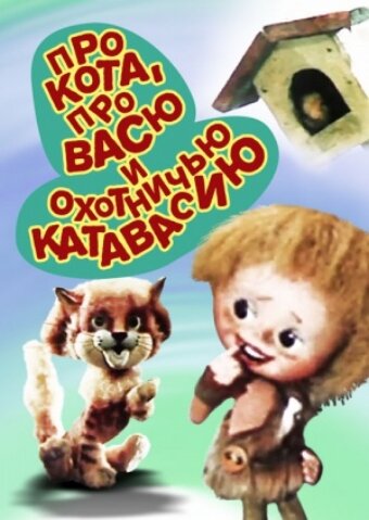 Смотреть Про кота, про Васю и охотничью катавасию онлайн в HD качестве 720p