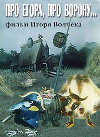 Постер Трейлер фильма Про Егора, про ворону 1982 онлайн бесплатно в хорошем качестве